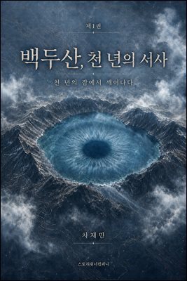 백두산, 천 년의 서사 1