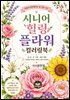 시니어 힐링 플라워 컬러링북