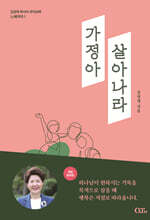 가정아 살아나라