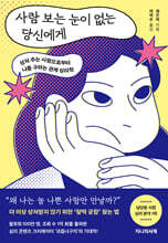 사람 보는 눈이 없는 당신에게