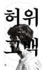 허위고백