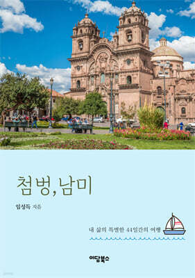 첨벙, 남미!