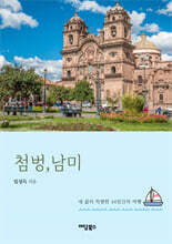 첨벙, 남미!