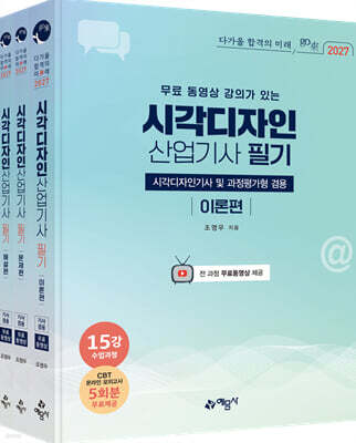 2027 go來 무료 동영상 강의가 있는 시각디자인산업기사 필기