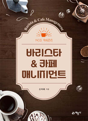 바리스타&카페매니지먼트
