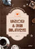 바리스타&카페매니지먼트