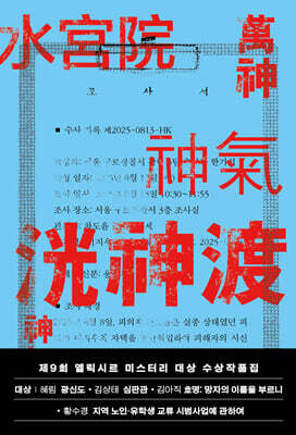 제9회 엘릭시르 미스터리 대상 수상작품집