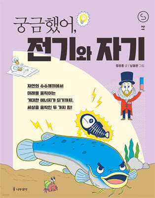 궁금했어, 전기와 자기