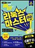 2027 빠르게 따는 리눅스마스터 2급(1?2차)(1권(이론)+2권(빈출 족보+기출&모의고사) 분권, 웹 CBT(PC/모바일) 제공, 시험 직전 Live 빠따 특강)
