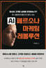 AI 페르소나 마케팅 레볼루션