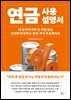 연금 사용설명서
