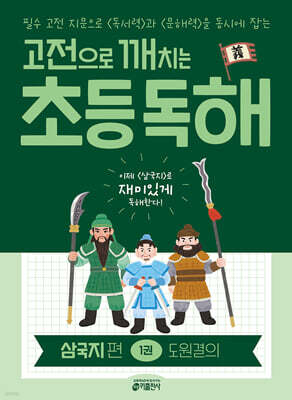 고전으로 깨치는 초등 독해 : 삼국지 편 1 도원결의