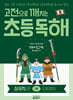 고전으로 깨치는 초등 독해 : 삼국지 편 1 도원결의
