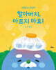 구팔봉과 문달례 : 할아버지, 아프지 마요!