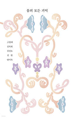 몸의 모든 기억