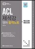 ACL 제석강 영어 합격 노트