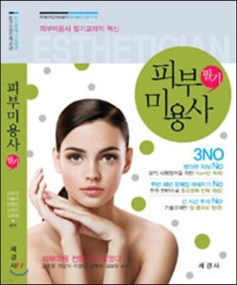 피부미용사 필기