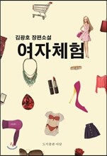 여자체험