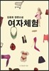 여자체험