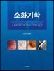 소화기학