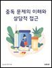 중독 문제의 이해와 상담적 접근