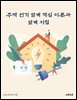 주택 전기 설계 핵심 이론과 설계 지침