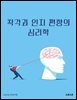 착각과 인지 편향의 심리학