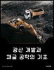 광산 개발과 채굴 공학의 기초