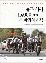 유라시아 15,000km 두 바퀴의 기적