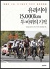 유라시아 15,000km 두 바퀴의 기적