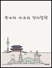 국가와 자유의 정치철학