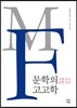 문학의 고고학