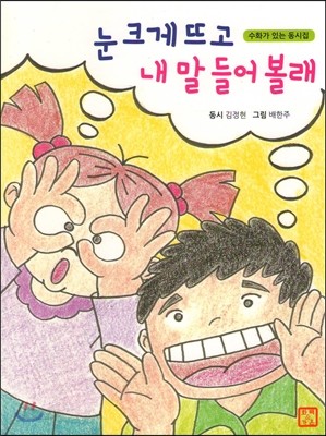 눈 크게 뜨고 내 말 들어볼래