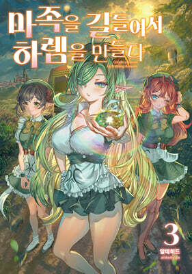 마족을 길들여서 하렘을 만들다 3