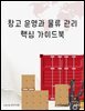 창고 운영과 물류 관리 핵심 가이드북