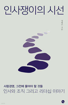 인사쟁이의 시선