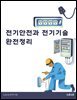 전기안전과 전기기술 완전정리