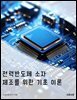 전력반도체 소자 제조를 위한 기초 이론