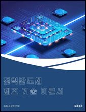 전력반도체 제조 기술 이론서