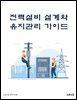 전력설비 설계와 유지관리 가이드