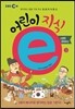 EBS 어린이 지식ⓔ 3 소중한 문화유산