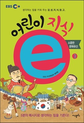 EBS 어린이 지식ⓔ 3 소중한 문화유산