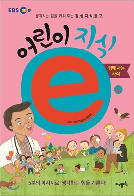 EBS 어린이 지식ⓔ 4 함께 사는 사회