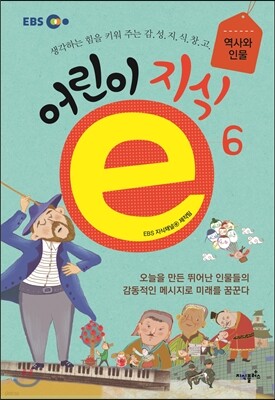 EBS 어린이 지식ⓔ 6 역사와 인물