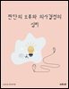 판단의 오류와 의사결정의 심리