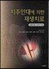 치주인대에 의한 재생치료