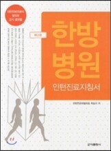 한방병원 인턴진료지침서