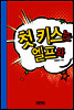 첫 키스는 엘프와