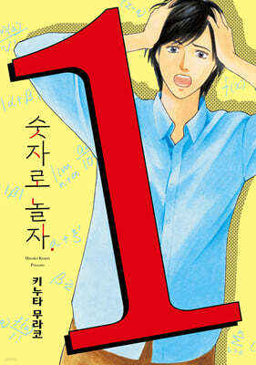 숫자로 놀자. 1