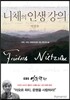 니체의 인생 강의